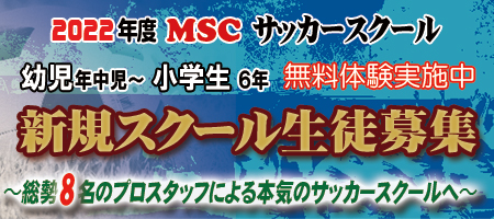 群馬サッカースクール Mscジュニアユース Mscジュニア