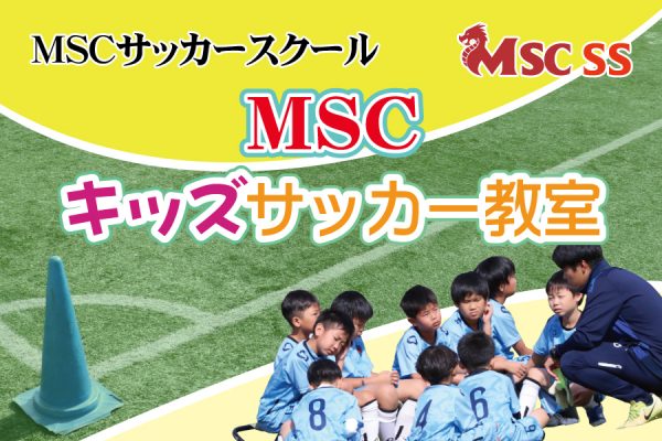 MSCキッズサッカー教室中止及び延期のお知らせ