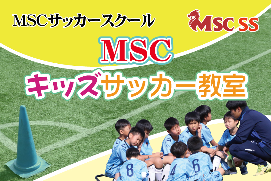 MSCキッズサッカー教室