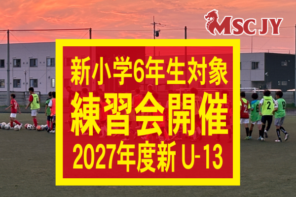 R9年度入団ジュニアユース体験練習会開催のお知らせ
