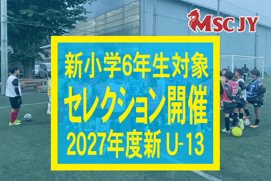R8年度ジュニアユース・6年生対象セレクション開催のお知らせ